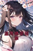 温雨婧邵砚挚精彩章节 温雨婧邵砚