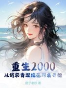 美文阅读《陈凡苏若初》重生2000：