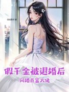 《假千金被退婚后，闪婚首富大佬