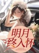 《姜荼谈宿》小说全文在线试读 明