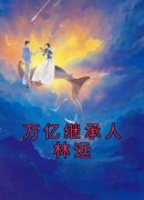 沈禾方荣阅读_沈禾方荣《万亿继承