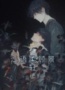 《江语柔顾景轩》小说章节在线试