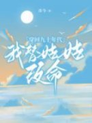 主角是依依姜珂的小说 《穿回九十