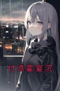 付鸢霍宴沉最新章节免费阅读（完
