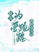 季婉萧桐小说 《队友为爱跑路，我