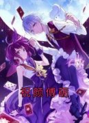 祝颜傅砺完整全文阅读 祝颜傅砺小