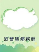 苏雪君傅宗铭章节 苏雪君傅宗铭小