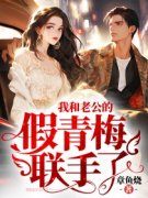 我和老公的假青梅联手了予尧陆锦