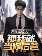 《害我家破人亡，那我就当你后爸
