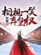 相视一笑弃皇权完整版 苏妙妙司空