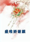 盛唯娇谢麒》精彩章节列表在线试