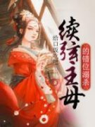 《柳丽娇柳衫言》完结版在线阅读