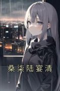 桑柒陆宴清全本资源下载APP 桑柒陆