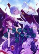 《云栀沈清川》上直播综艺后，我