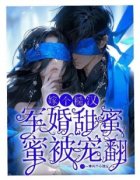 《军婚甜蜜蜜，嫁个糙汉被宠翻》