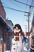 主角是沈听澜陆明渊的小说 《沈听