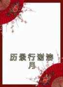 《历景行谢溶月》历景行谢溶月章