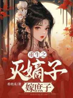重生之灭嫡子嫁庶子