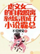 虐文女二的自救脱离系统后我成了
