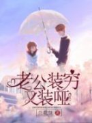 《老公装穷又装哑》大结局免费试