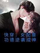 《快穿：女配靠功德逆袭成神》小