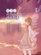 穿书后我教虐文女主摆脱剧情最新