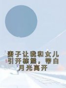 《妻子让我和女儿引开棕熊，带白