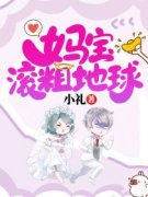 小梦江淮妈宝滚粗地球 小梦江淮在