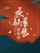 周萃颜周礼蔗小说完整版在线阅读