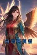 白语嫣谟玺全文在线阅读 白语嫣谟