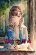 傅言之周末傅言之周末小说大结局