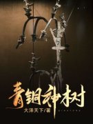 《于得水王半仙》青铜神树章节免