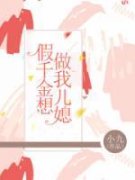 【都市爽文】沈幼微小辰假千金想