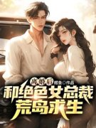 赵秦阮舒影 离婚后，和绝色女总裁