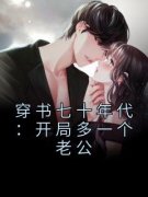 《林薇薇冷云飞》穿书七十年代：