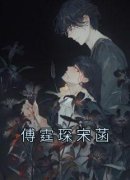 主角是傅霆琛宋菡的小说 《傅霆琛