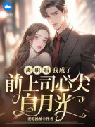 《离职后，我成了前上司心尖白月