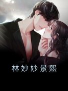 《林妙妙景熙》大结局精彩试读 《