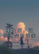 《重生后，逼疯贪婪的娘家人》小