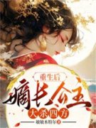 重生后，嫡长公主大杀四方免费试