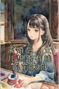 《离婚后，女儿想跟有钱的前夫哥