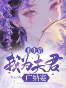 重生后，我为夫君广纳妾全文免费