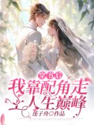 林佳期傅湛小说《穿书后，我靠配