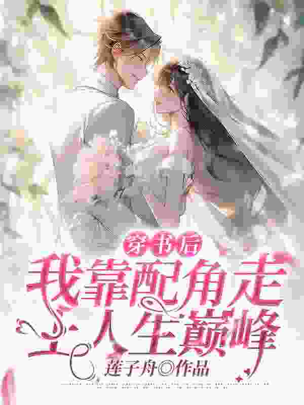 林佳期傅湛小说《穿书后，我靠配角走上人生巅峰》在线阅读