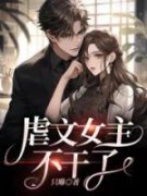 《虐文女主不干了》大结局在线试