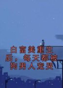 《舒倾遥谢煜安》白富美重生后，