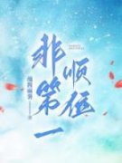 顾城衍昭昭非第一顺位小说全本免