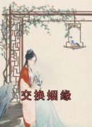 《交换姻缘》姚雨晴姚雨菲章节列