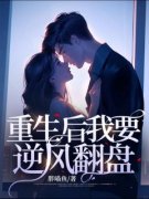 重生后我要逆风翻盘全文免费阅读