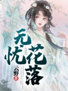 无忧花落全本资源下载APP 林无忧傅